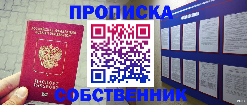 прописка от собственника в Хабаровске